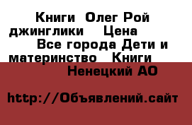 Книги  Олег Рой джинглики  › Цена ­ 350-400 - Все города Дети и материнство » Книги, CD, DVD   . Ненецкий АО